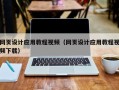 亳州网页设计应用教程视频（网页设计应用教程视频下载）