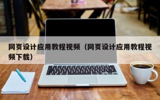 亳州网页设计应用教程视频（网页设计应用教程视频下载）